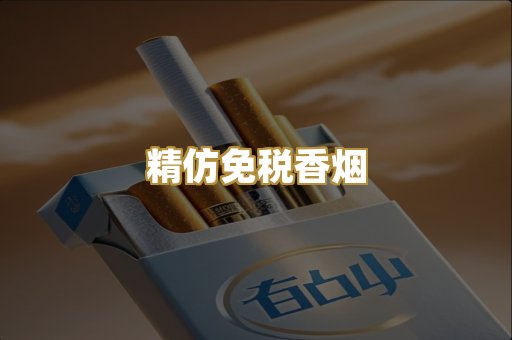 精仿免税香烟